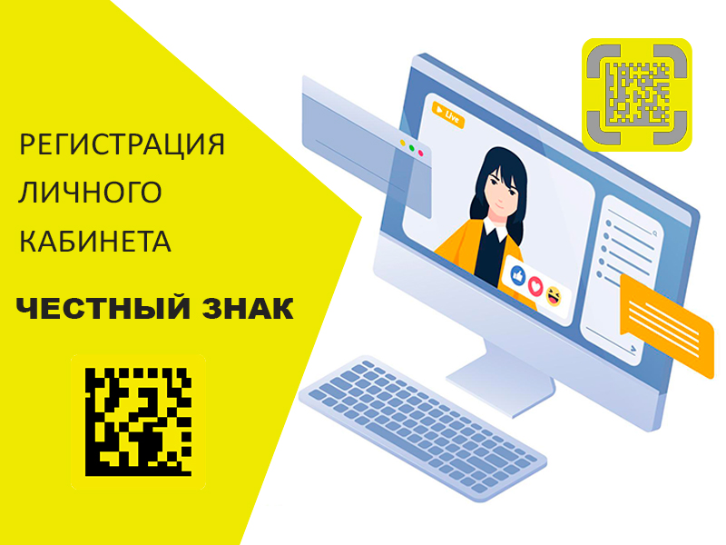 Регистрация в системе «Честный Знак» Регистрация в системе «Честный Знак»