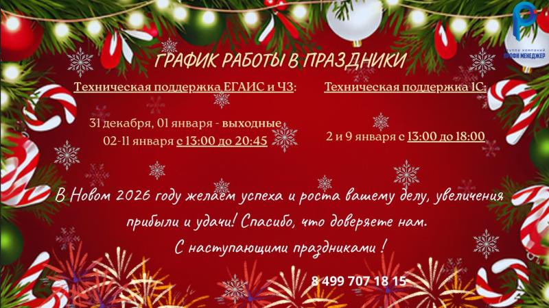 График работы в Новогодние праздники