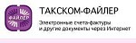 ЭДО «Такском-Файлер» тарифный план «Входящие»